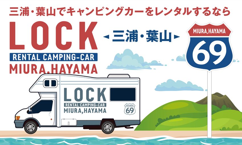 三浦・葉山 レンタルキャンピングカー LOCK/ロック